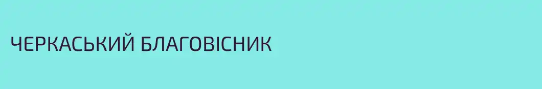 ЧЕРКАСЬКИЙ БЛАГОВІСНИК